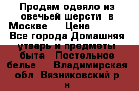 Продам одеяло из овечьей шерсти  в Москве.  › Цена ­ 1 200 - Все города Домашняя утварь и предметы быта » Постельное белье   . Владимирская обл.,Вязниковский р-н